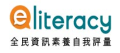 全民資訊素養自我評量