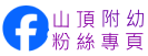 山頂附幼粉絲專頁