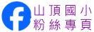 山頂國小粉絲專頁