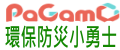 pagamo環保防災小勇士